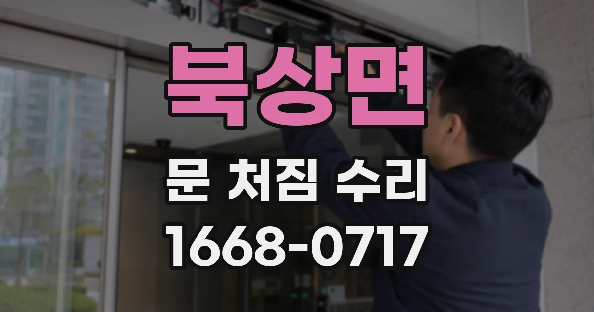 북상면 문 처짐 수리