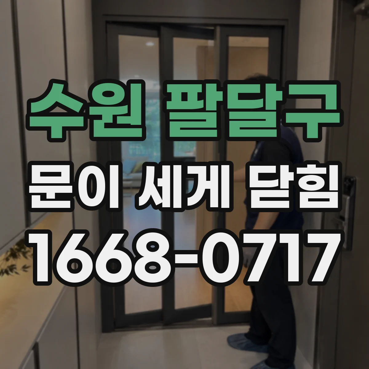 수원 팔달구 문이 세게 닫힘