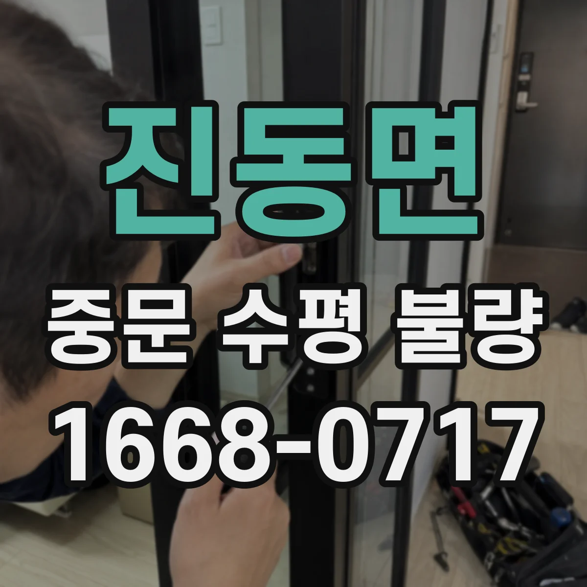 진동면 중문 수평 불량