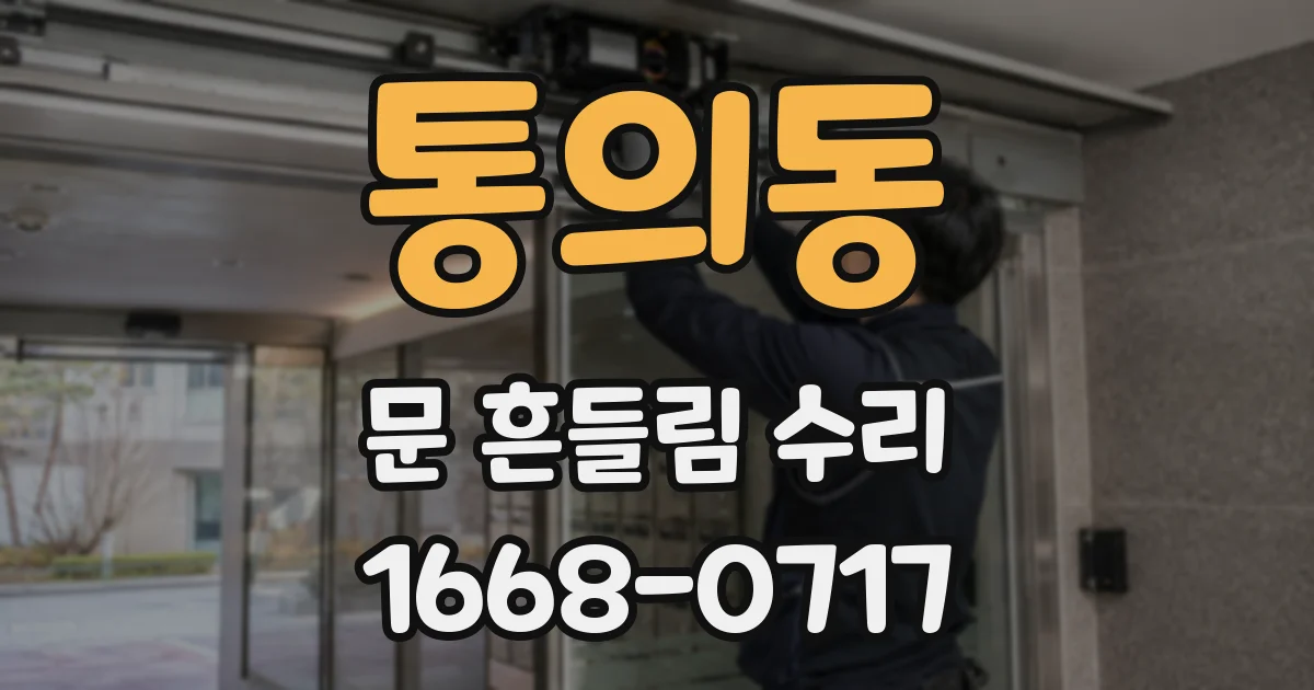 통의동 문 흔들림 수리
