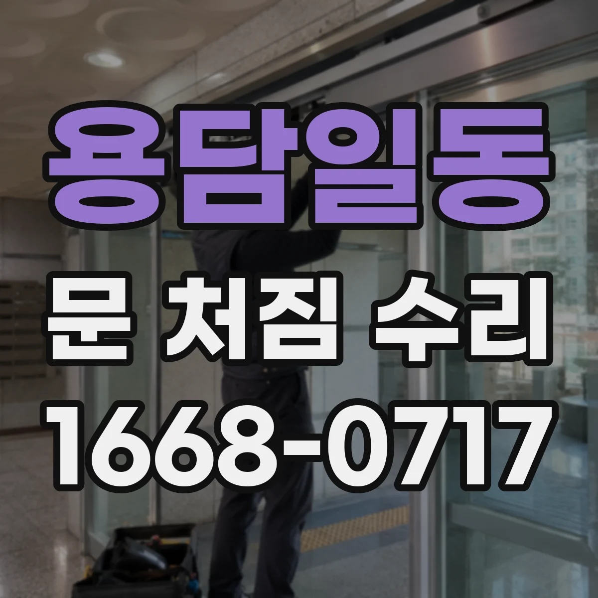용담일동 문 처짐 수리