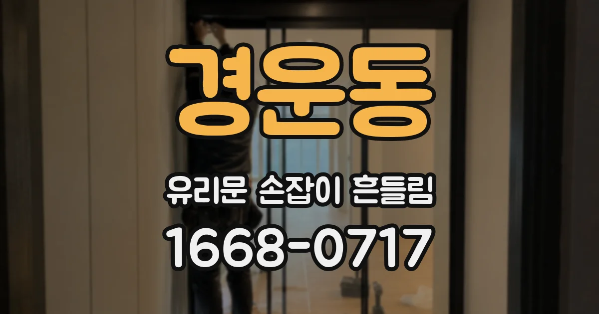 경운동 유리문 손잡이 흔들림