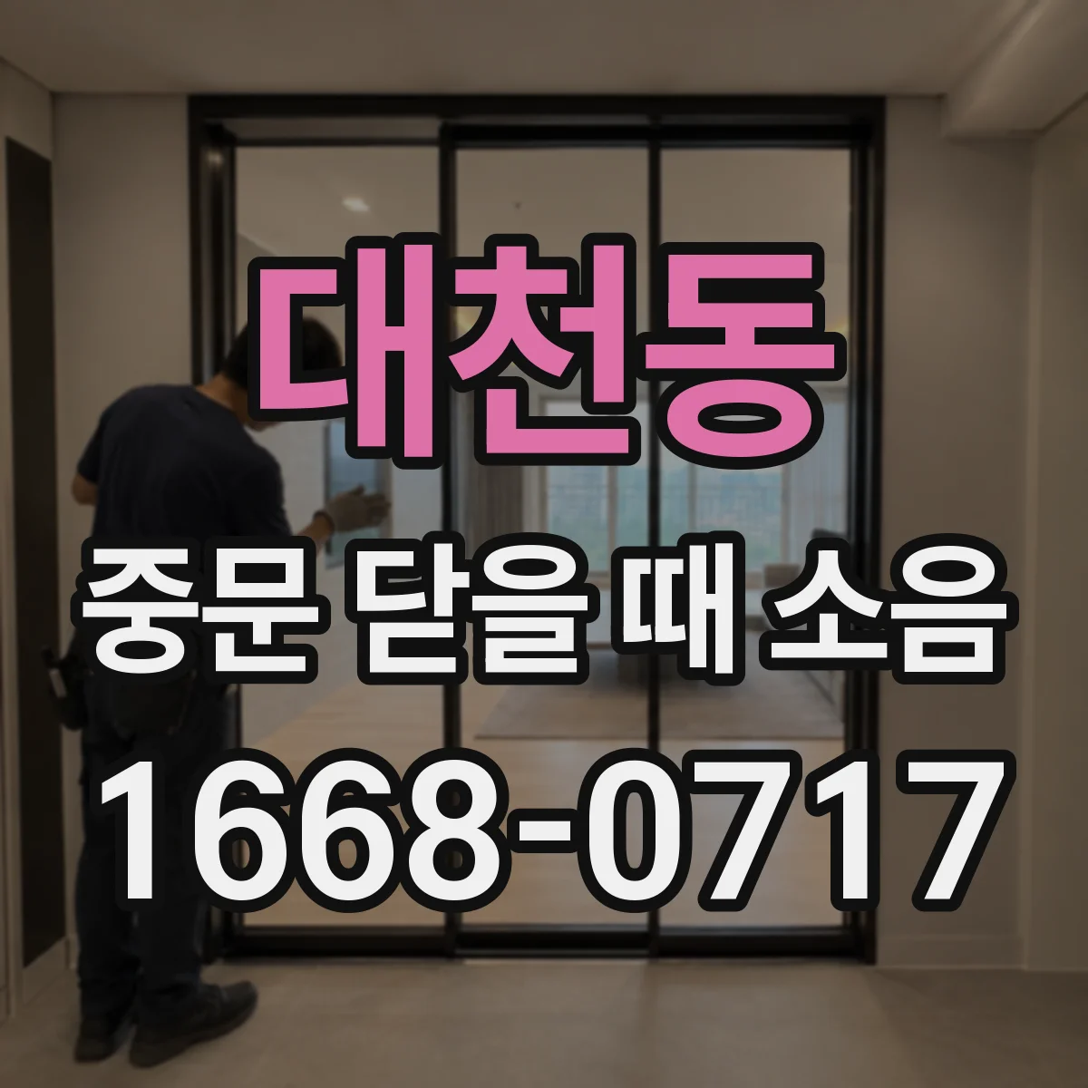 대천동 중문 닫을 때 소음