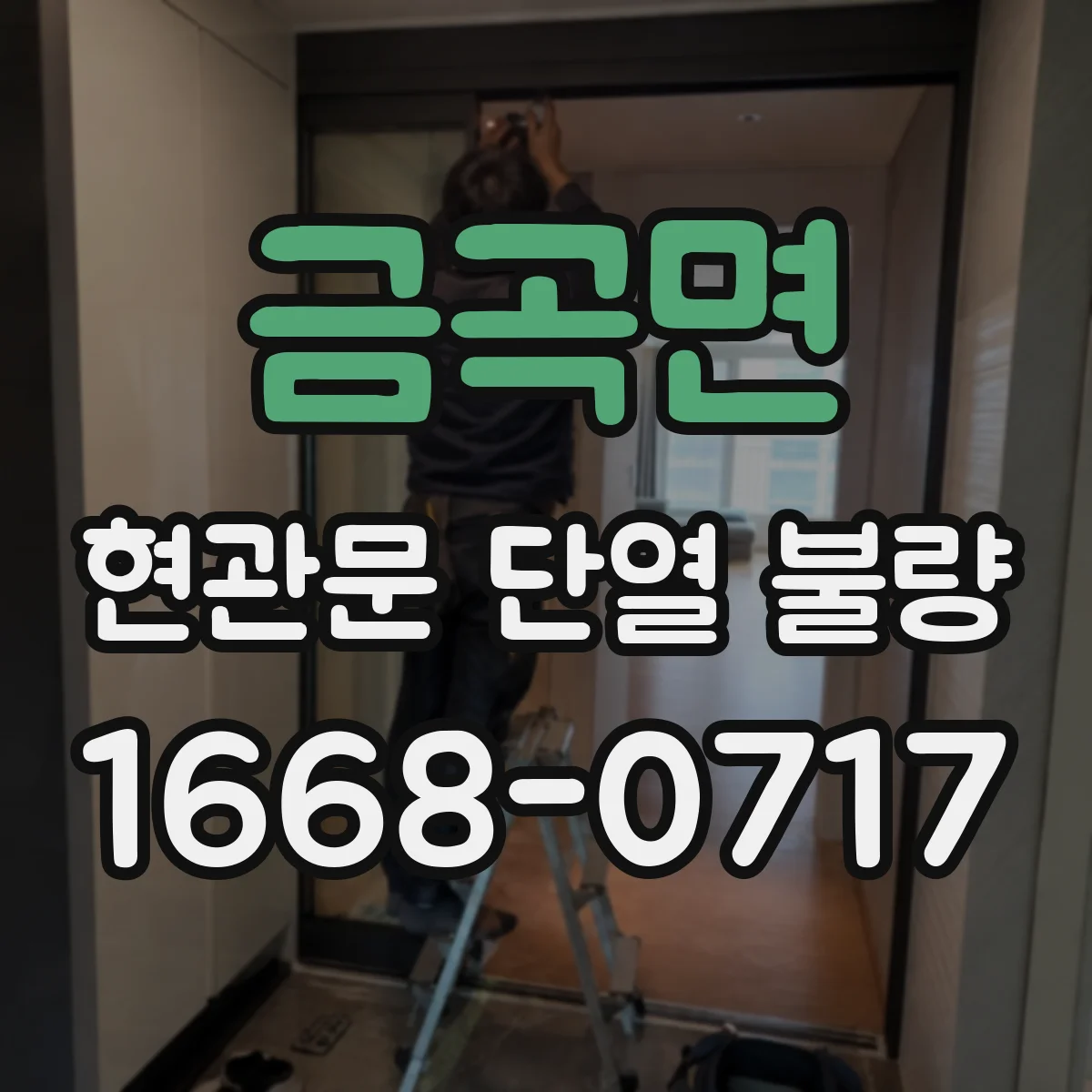 금곡면 현관문 단열 불량