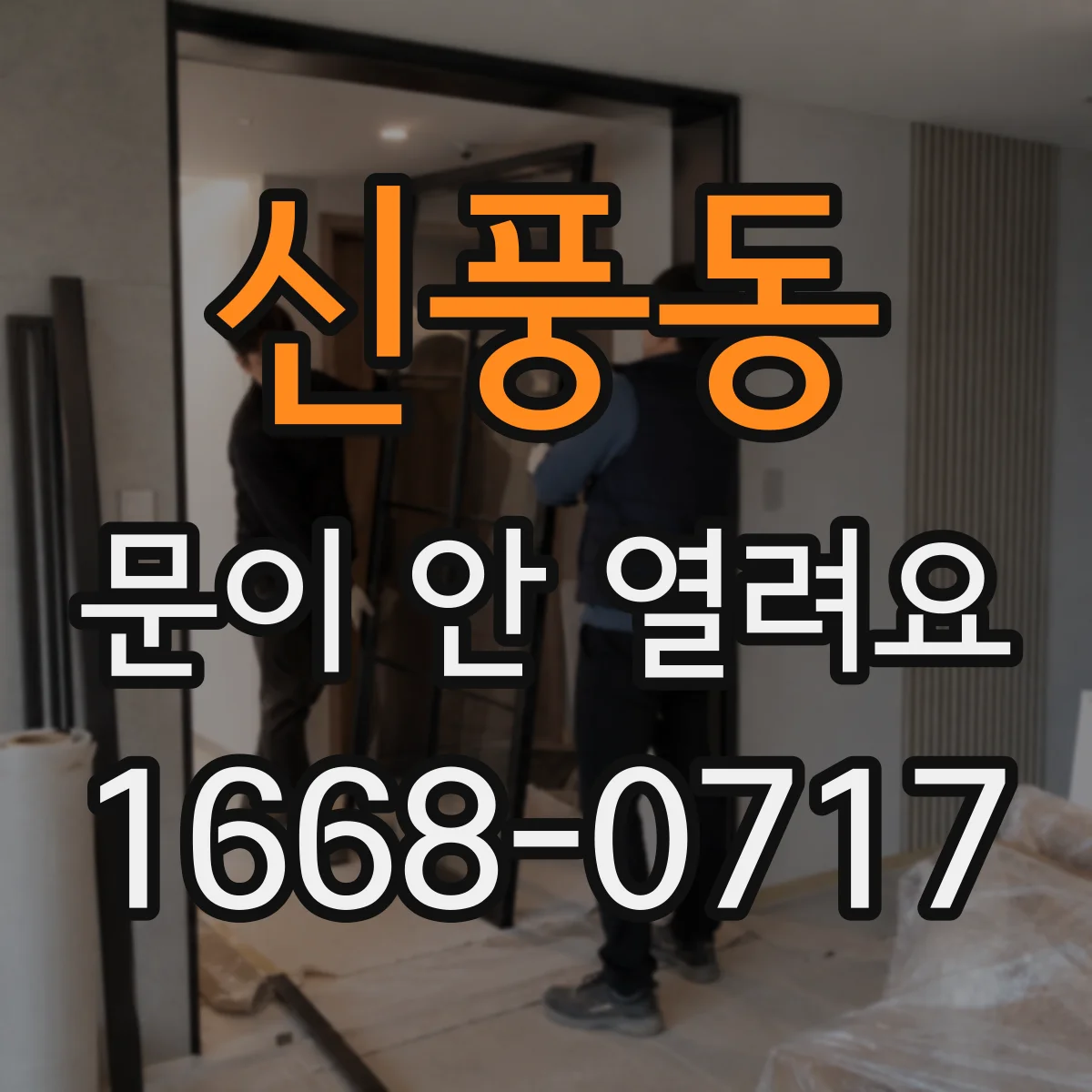 신풍동 문이 안 열려요