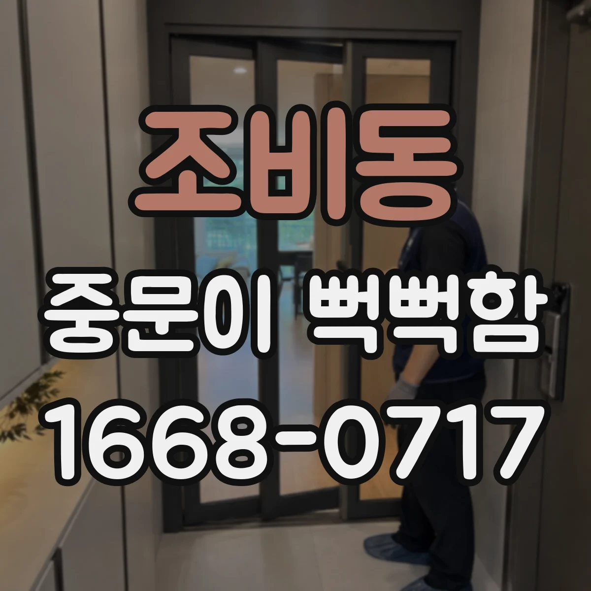 조비동 중문이 뻑뻑함