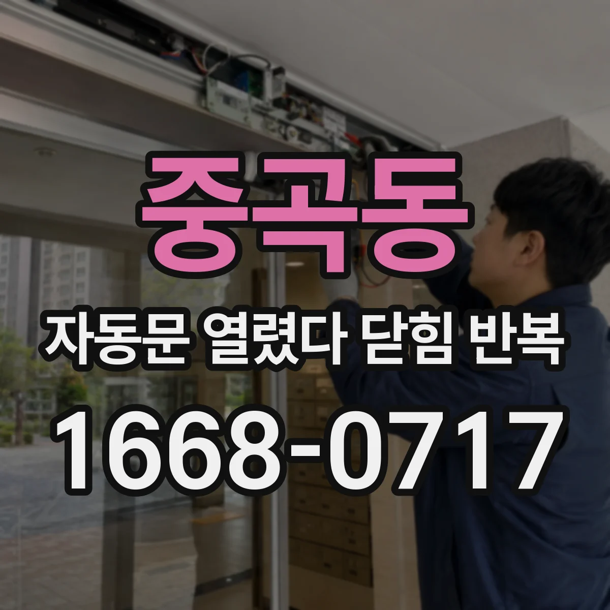 중곡동 자동문 열렸다 닫힘 반복 증상은 열림과 닫힘이 연달아 일어나거나, 정지 후 다시 작동하면서 나타납니다.
