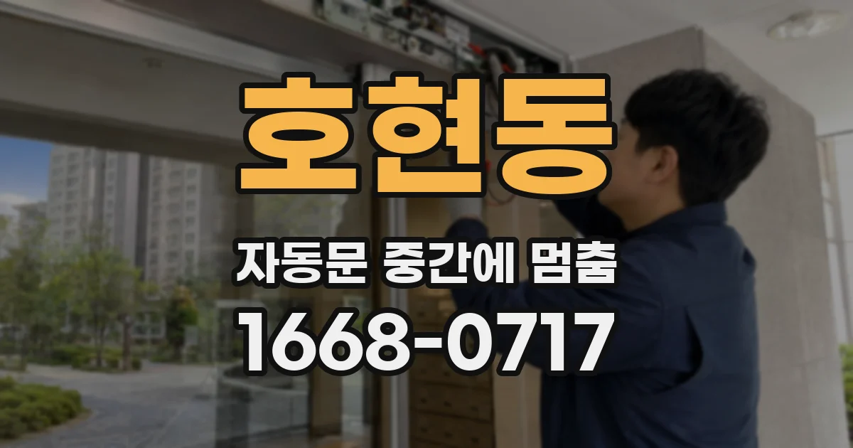 호현동 자동문 중간에 멈춤