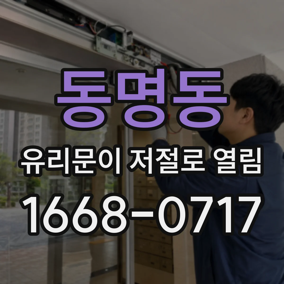 동명동 유리문이 저절로 열림
