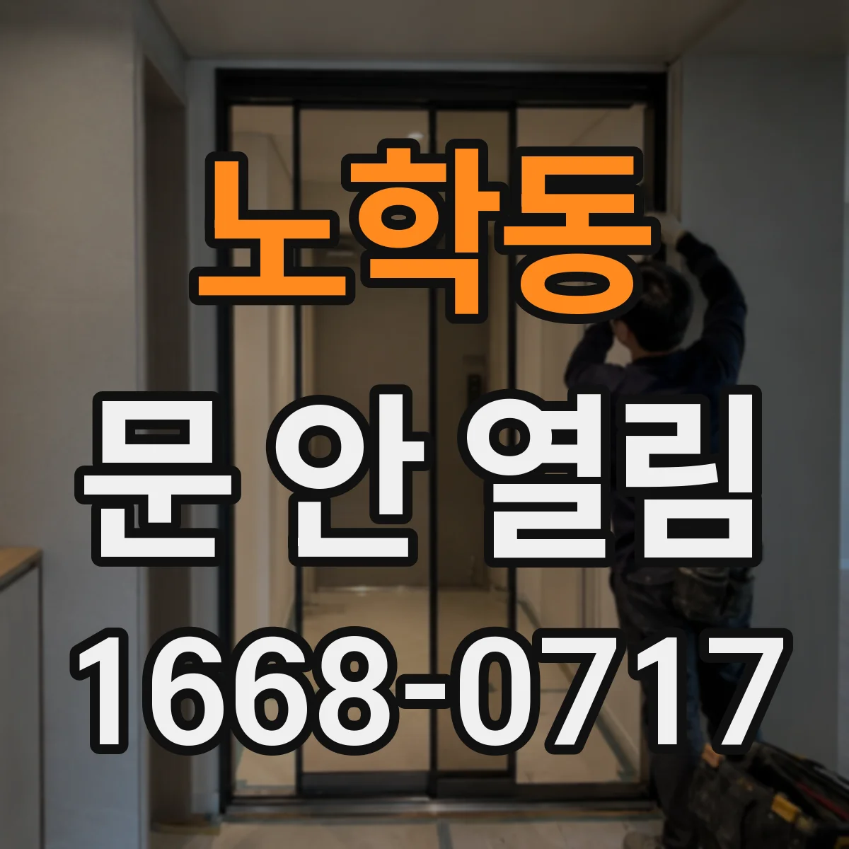 노학동 문 안 열림