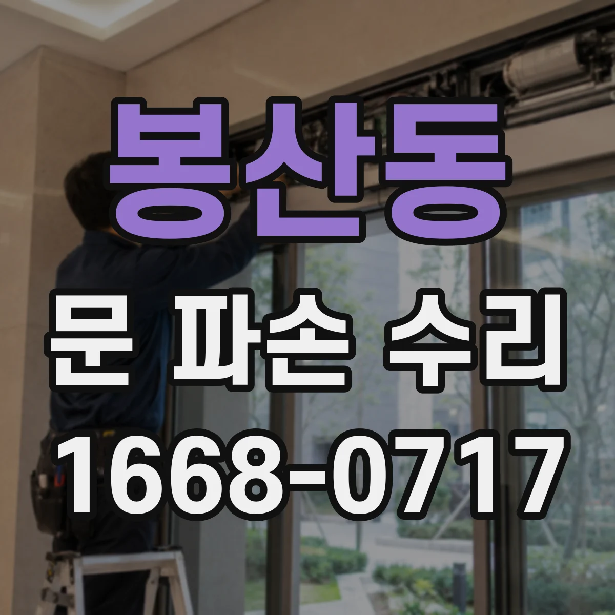 봉산동 문 파손 수리