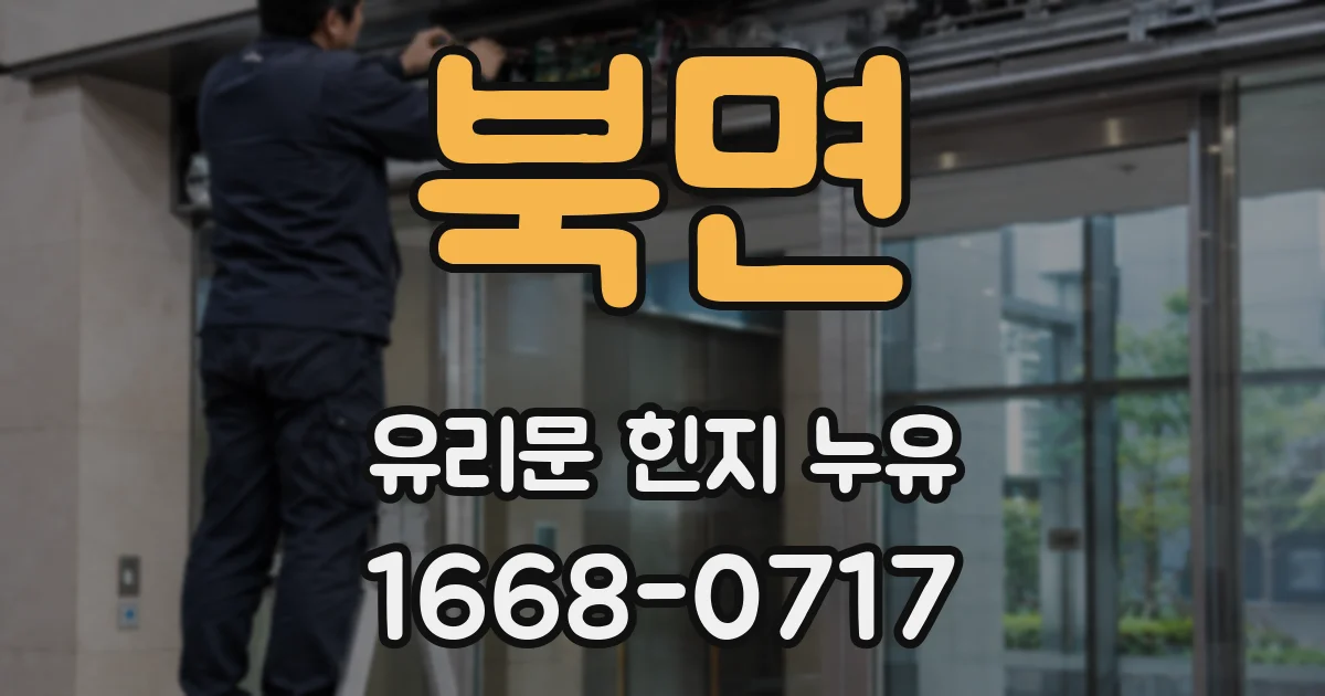 북면 유리문 힌지 누유