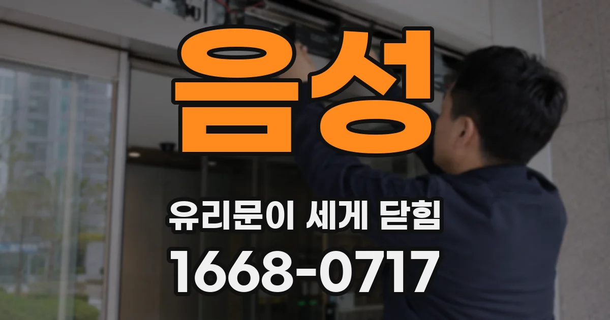 음성 유리문이 세게 닫힘