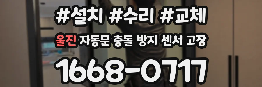 울진 자동문 충돌 방지 센서 고장