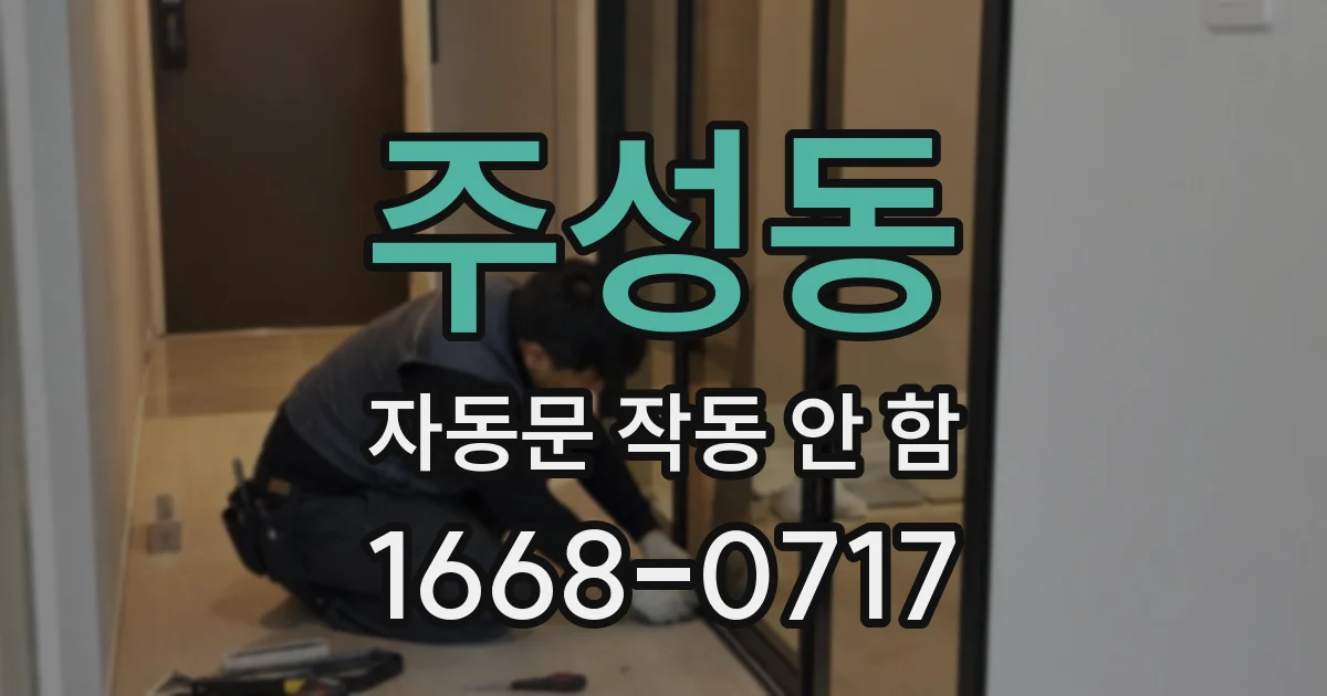 주성동 자동문 작동 안 함