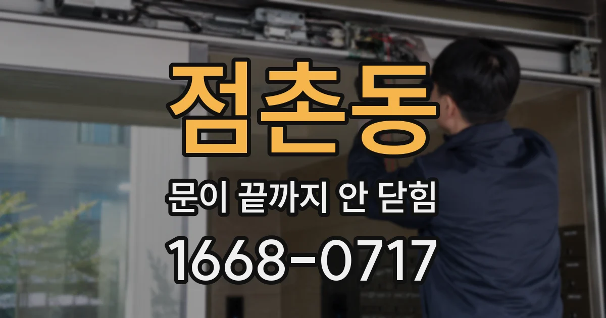 점촌동 문이 끝까지 안 닫힘