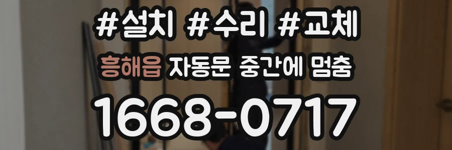 흥해읍 자동문 중간에 멈춤
