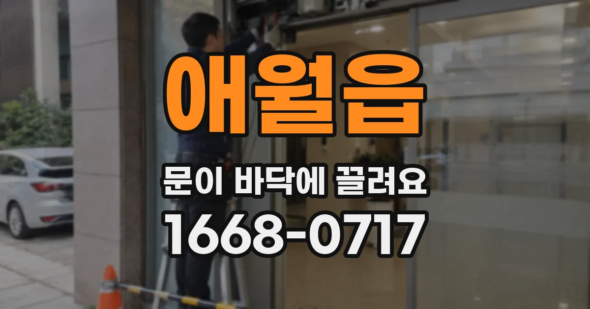 애월읍 문이 바닥에 끌려요