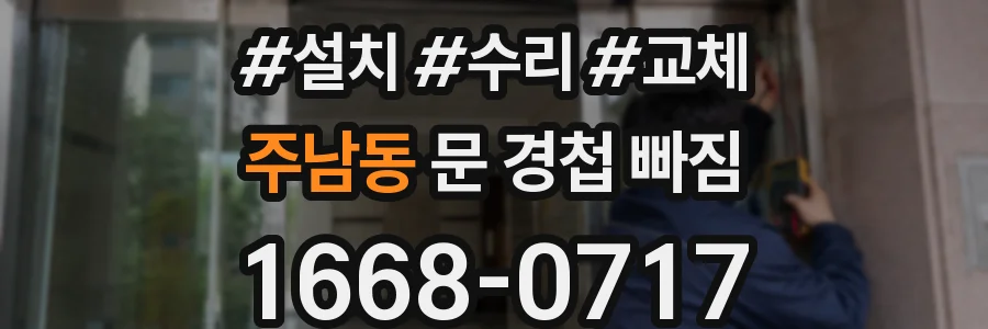 주남동 문 경첩 빠짐