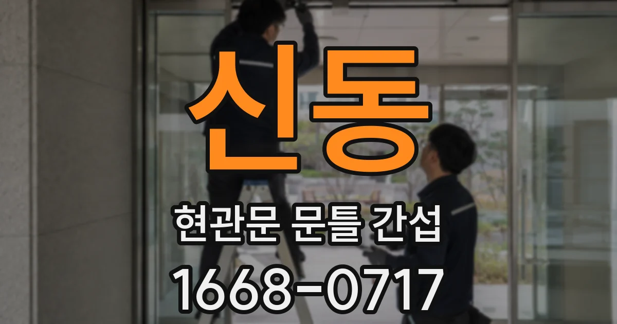 신동 현관문 문틀 간섭