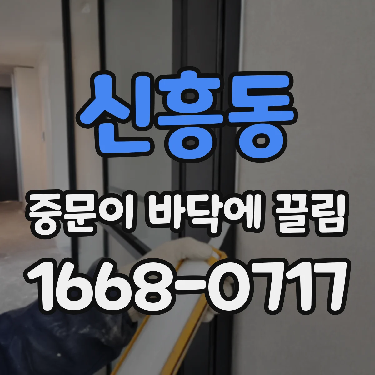 신흥동 중문이 바닥에 끌림