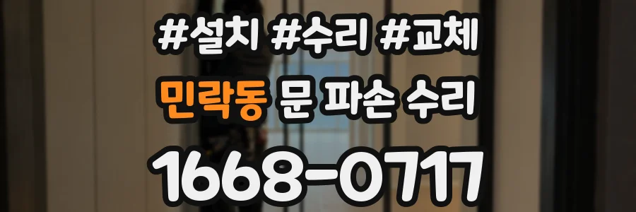민락동 문 파손 수리