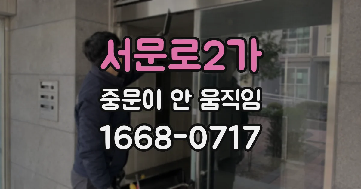 서문로2가 중문이 안 움직임