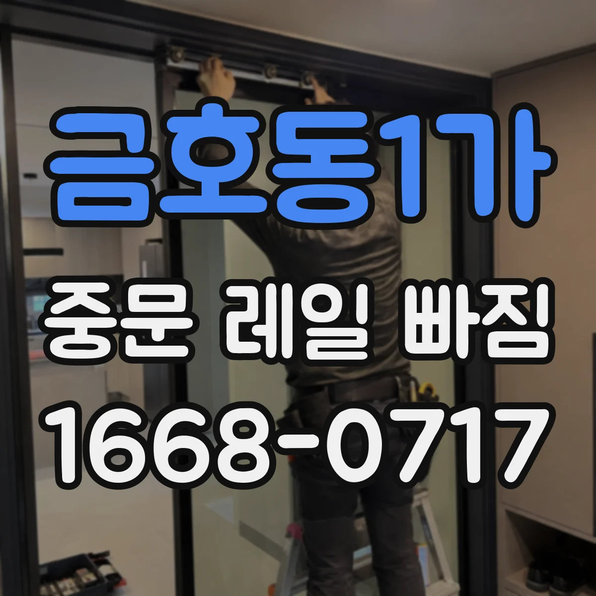 금호동1가 중문 레일 빠짐