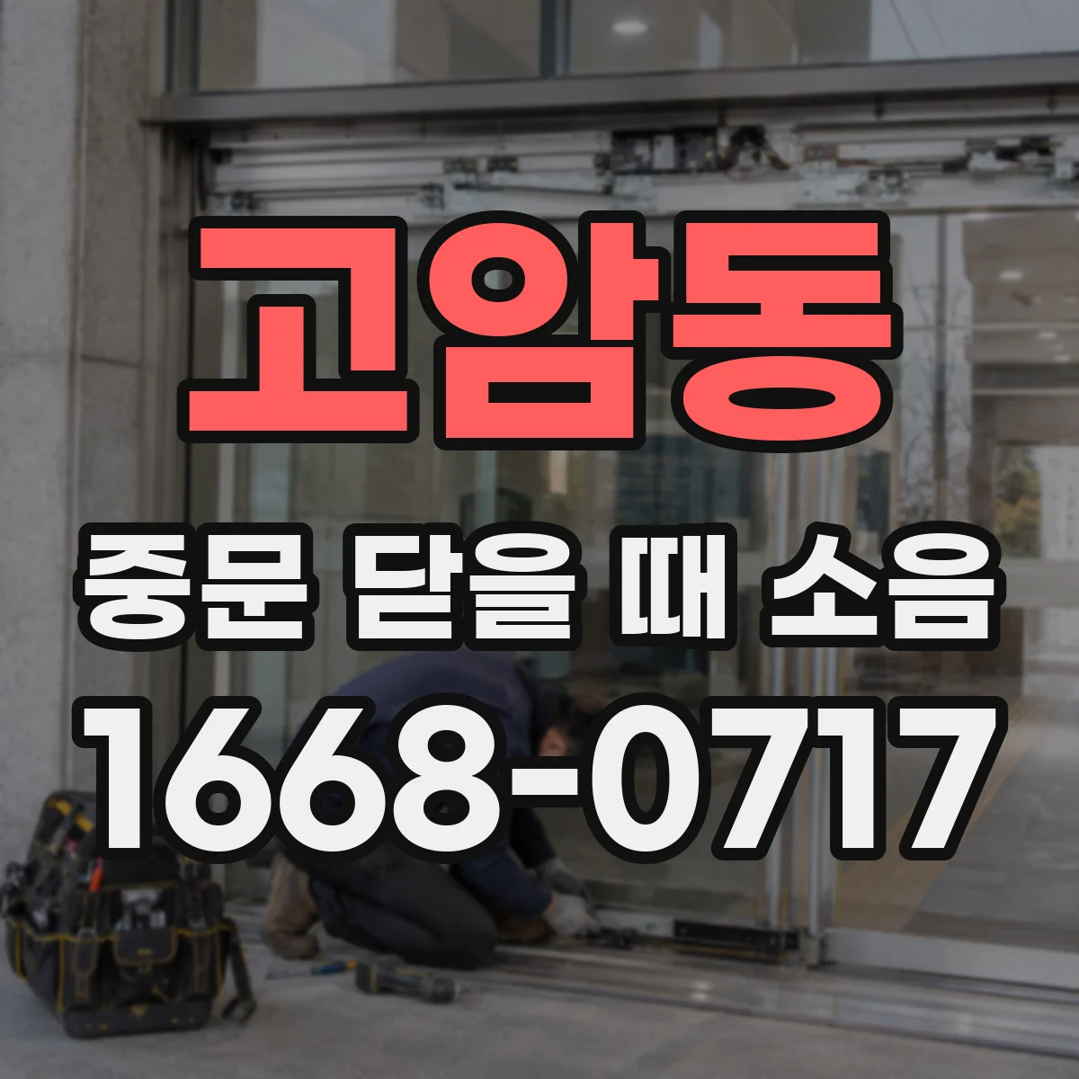 고암동 중문 닫을 때 소음