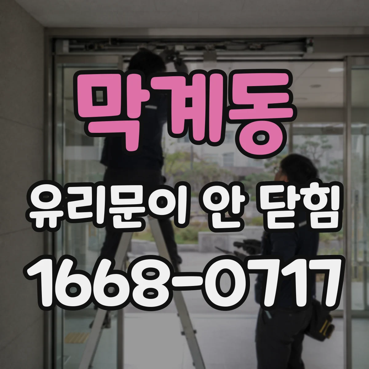 막계동 유리문이 안 닫힘