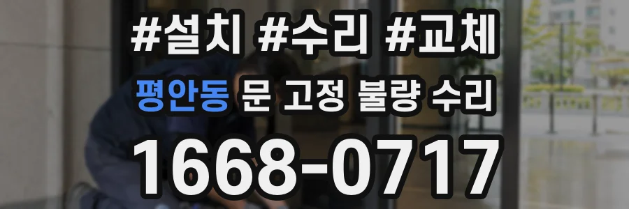 평안동 문 고정 불량 수리