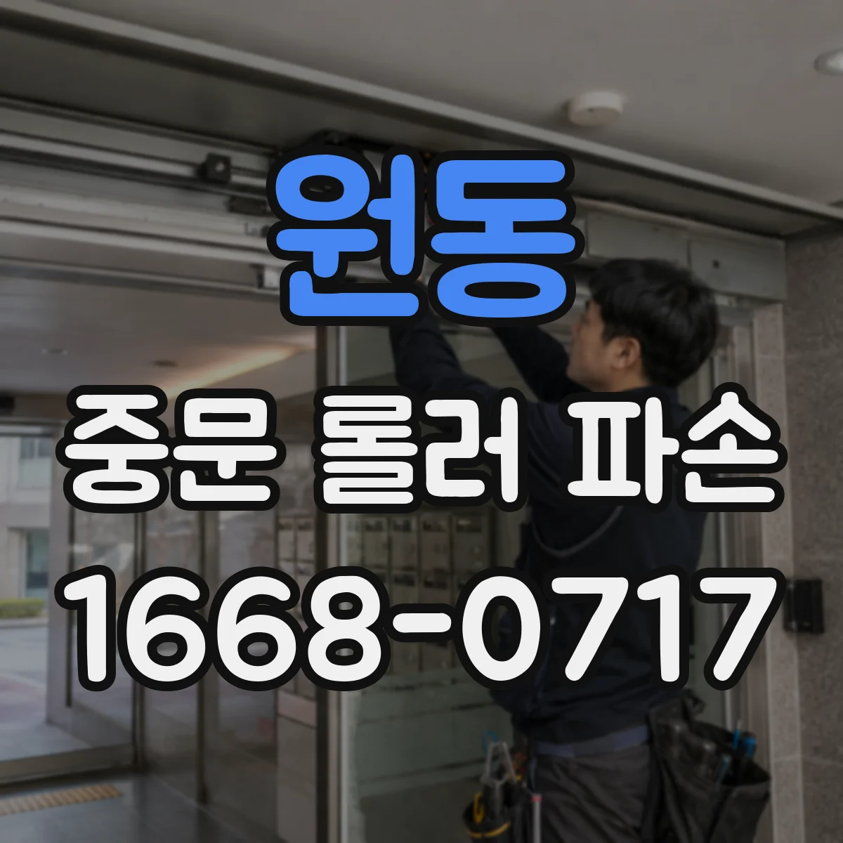 원동 중문 롤러 파손