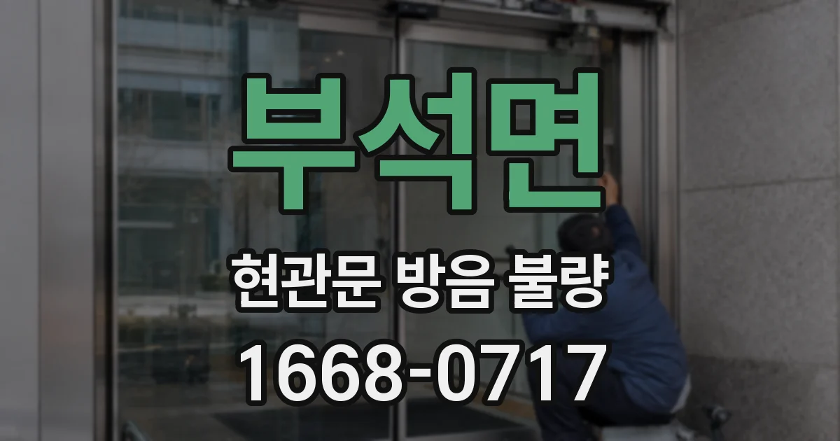 부석면 현관문 방음 불량
