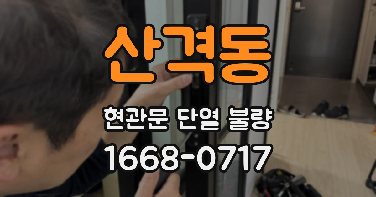 산격동 현관문 단열 불량