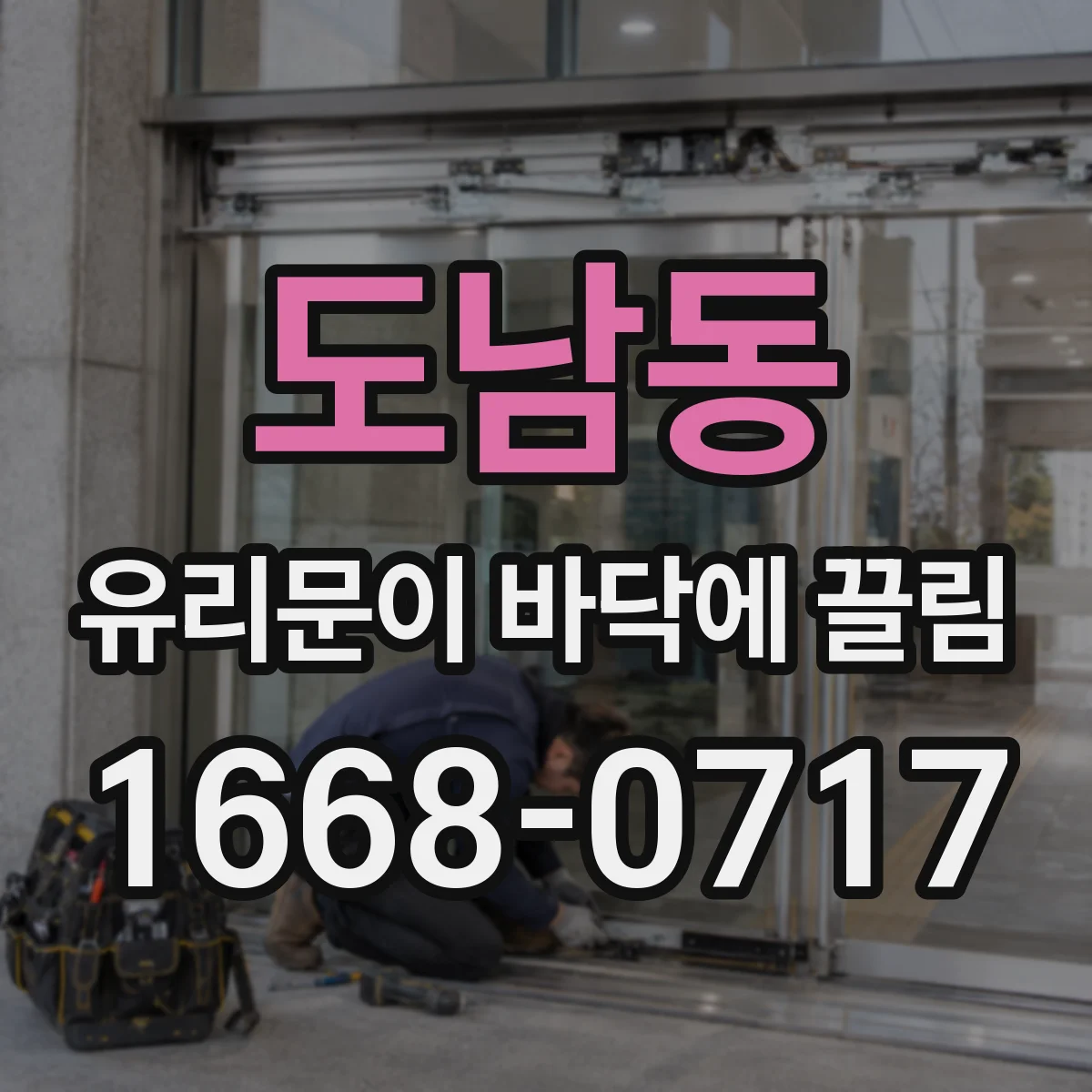 도남동 유리문이 바닥에 끌림