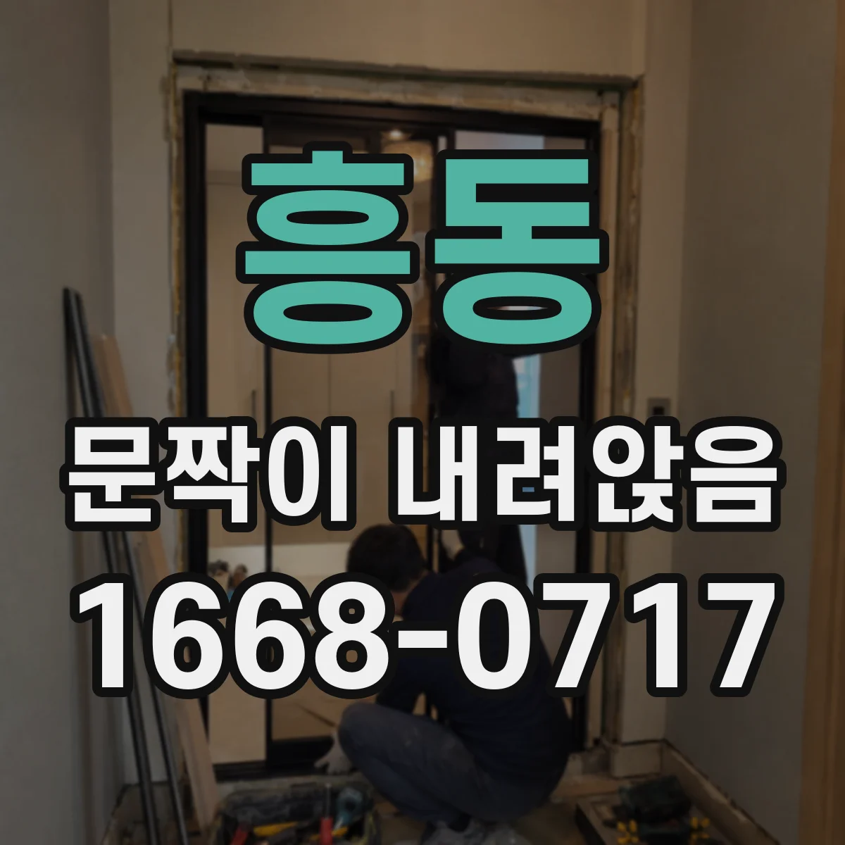 흥동 문짝이 내려앉음