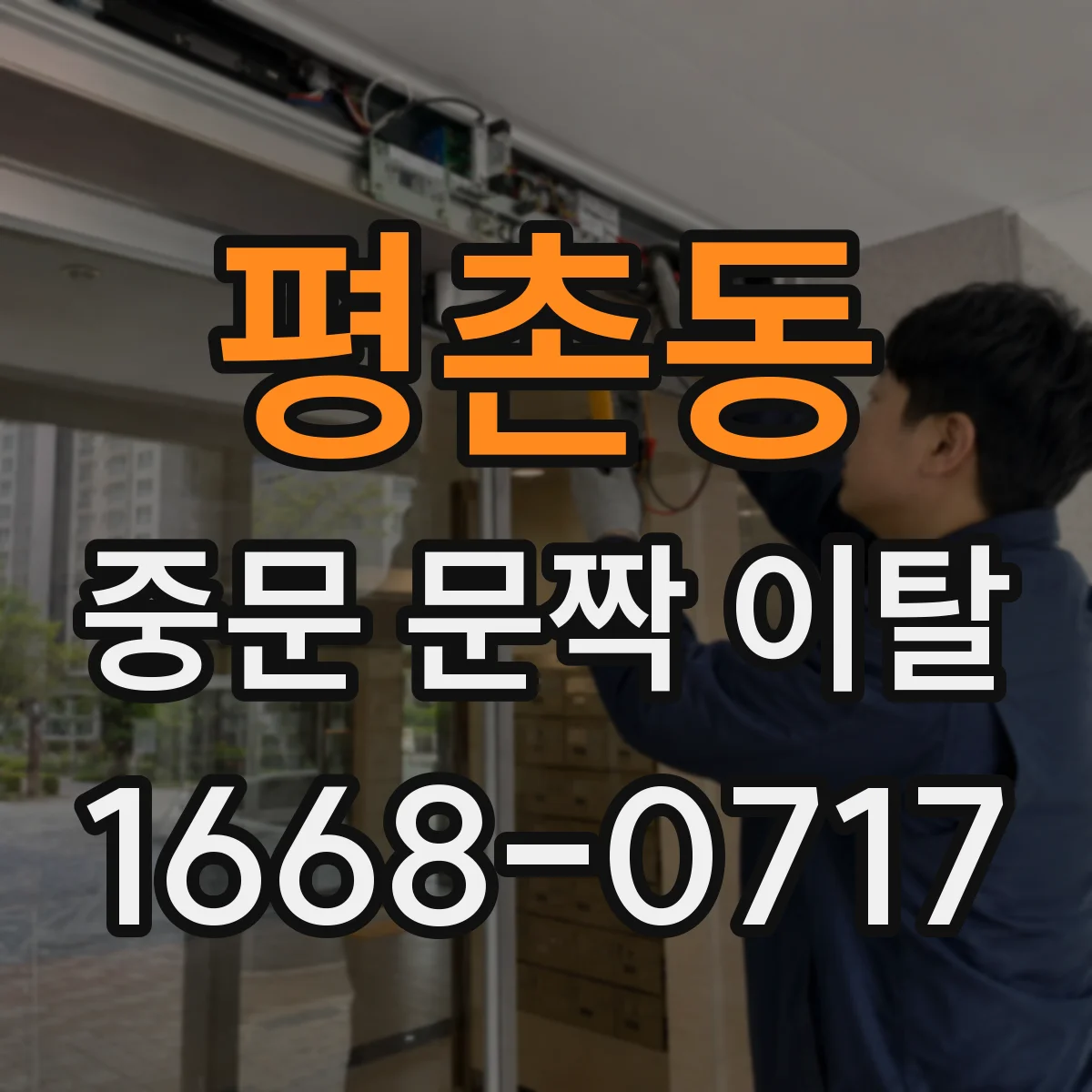 평촌동 중문 문짝 이탈