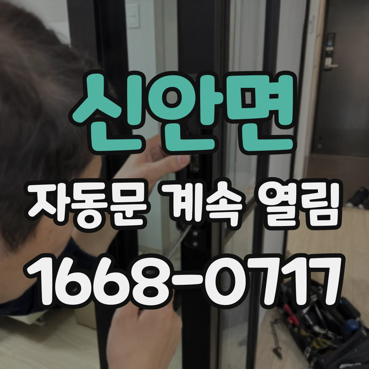 신안면 자동문 계속 열림