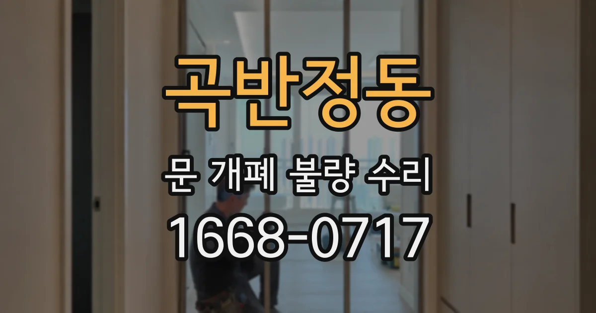 곡반정동 문 개폐 불량 수리