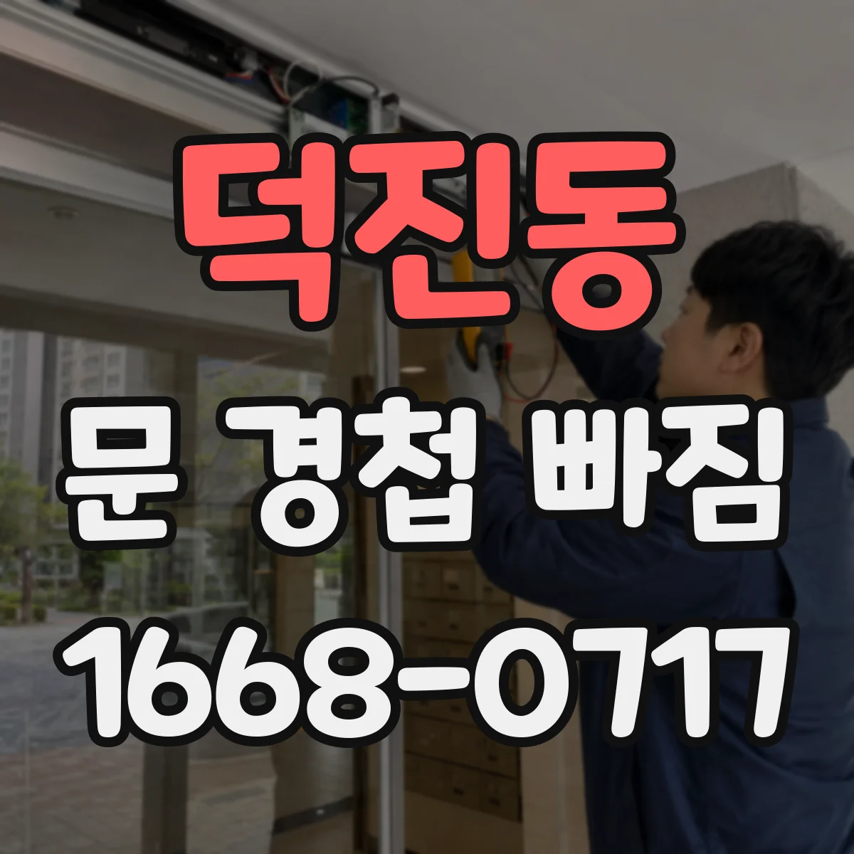 덕진동 문 경첩 빠짐