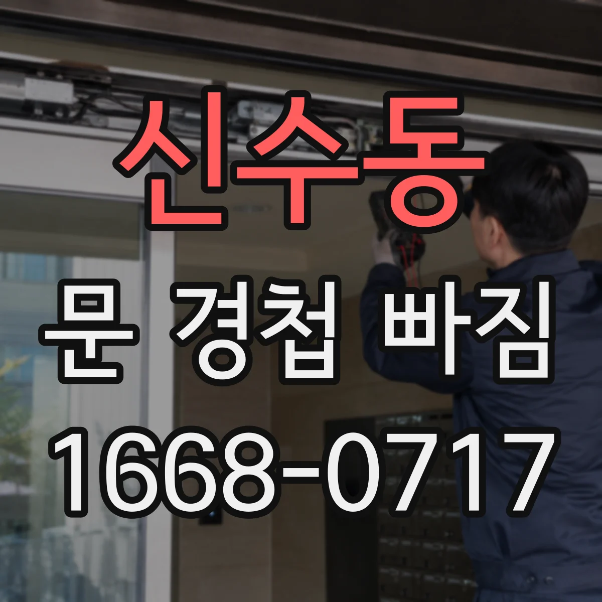 신수동 문 경첩 빠짐