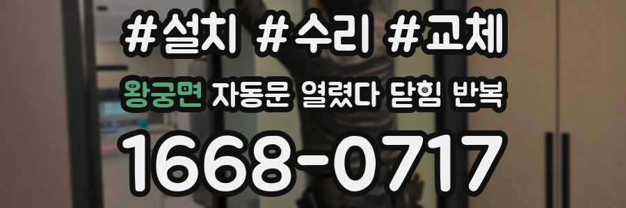 왕궁면 자동문 열렸다 닫힘 반복 증상은 열림과 닫힘이 연달아 일어나거나, 정지 후 다시 작동하면서 나타납니다.