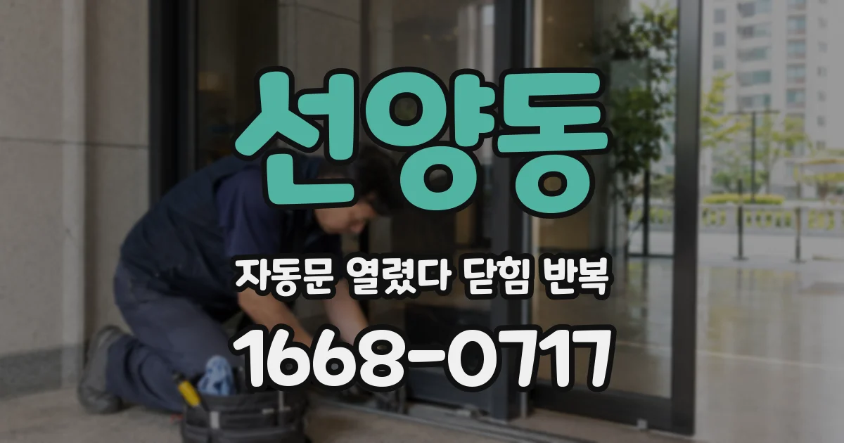 선양동 자동문 열렸다 닫힘 반복 현상은 문이 한 번 열리고 곧바로 닫히거나, 중간에 멈춘 상태에서 다시 열리며 이어질 수 있습니다.