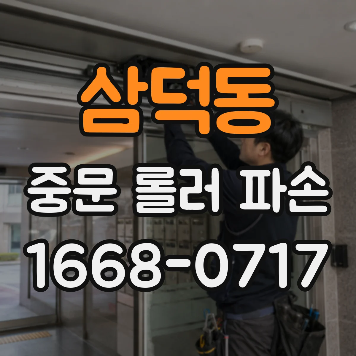 삼덕동 중문 롤러 파손