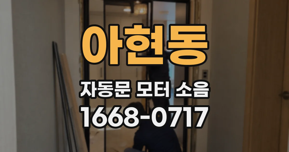 아현동 자동문 모터 소음