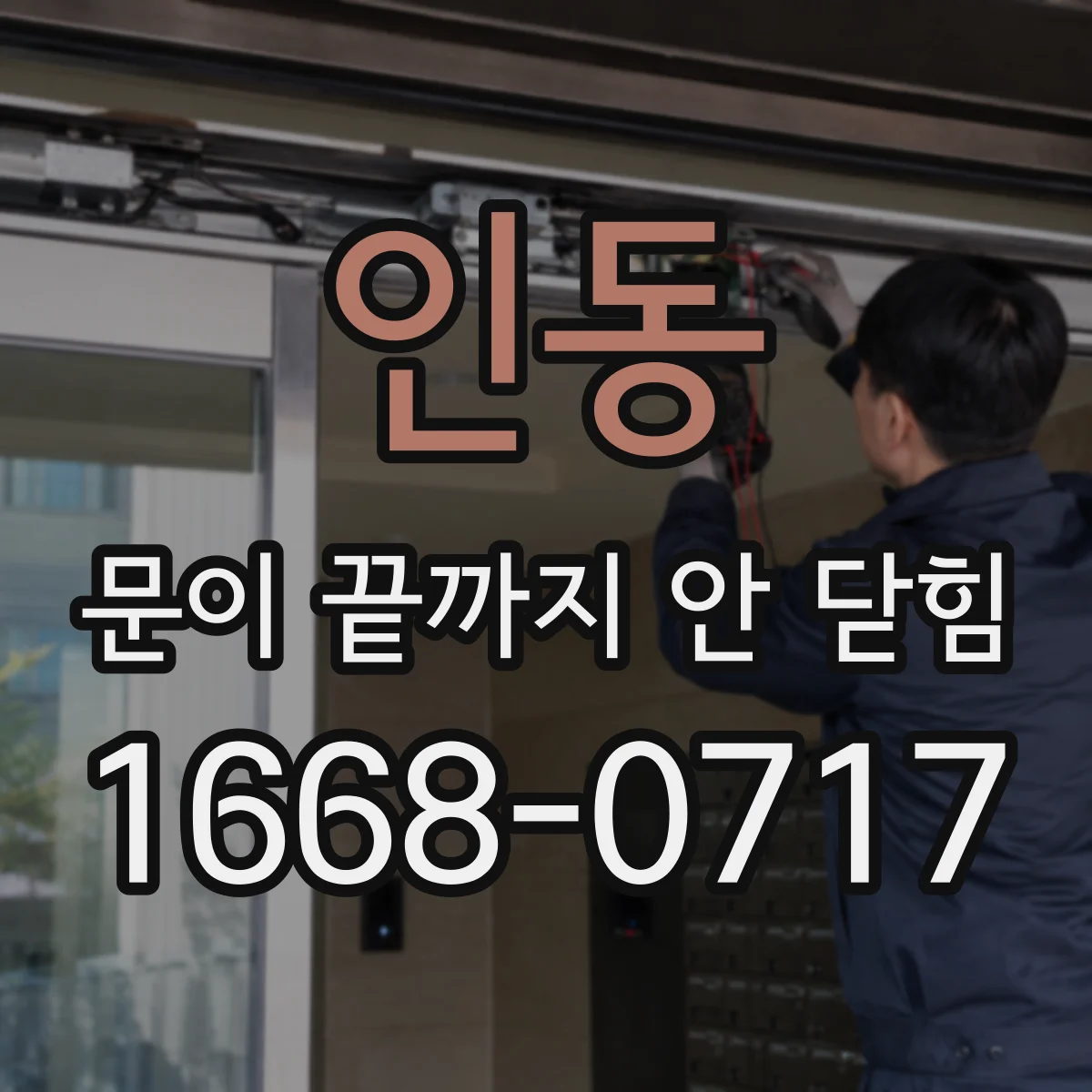 인동 문이 끝까지 안 닫힘