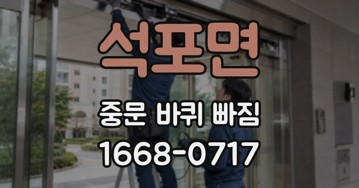 석포면 중문 바퀴 빠짐