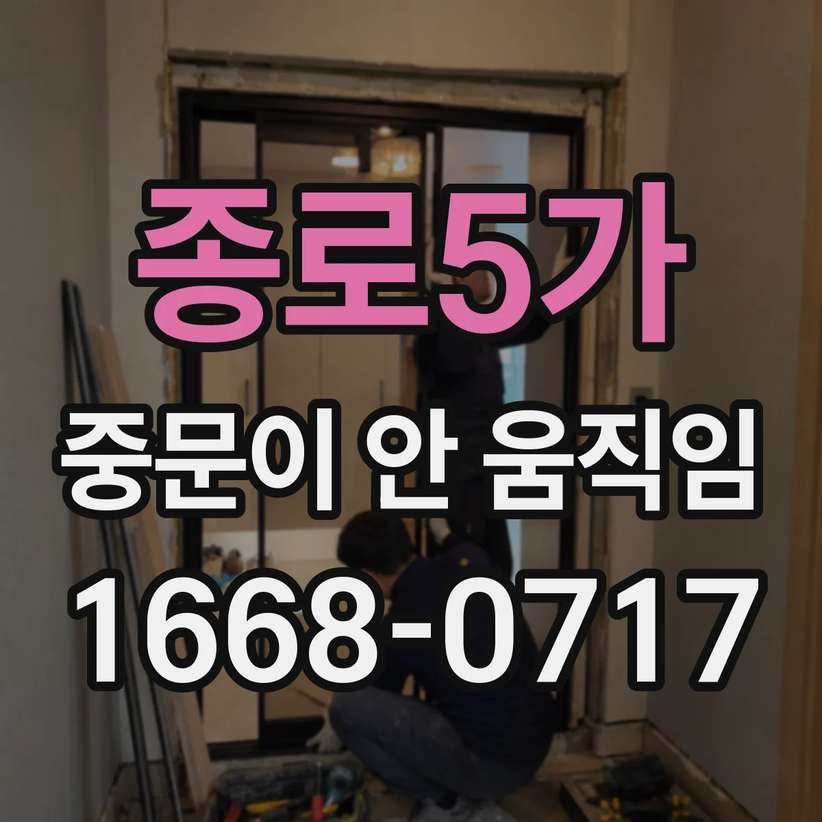 종로5가 중문이 안 움직임