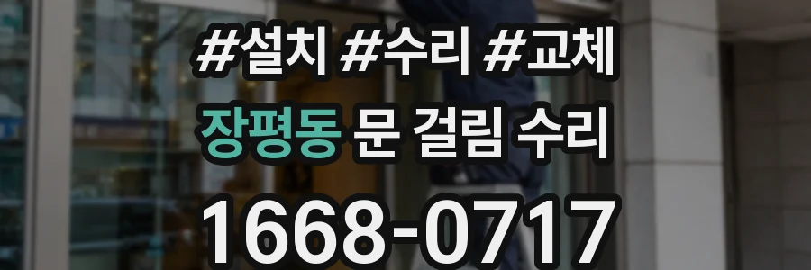 장평동 문 걸림 수리