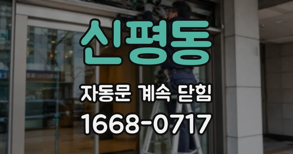 신평동 자동문 계속 닫힘